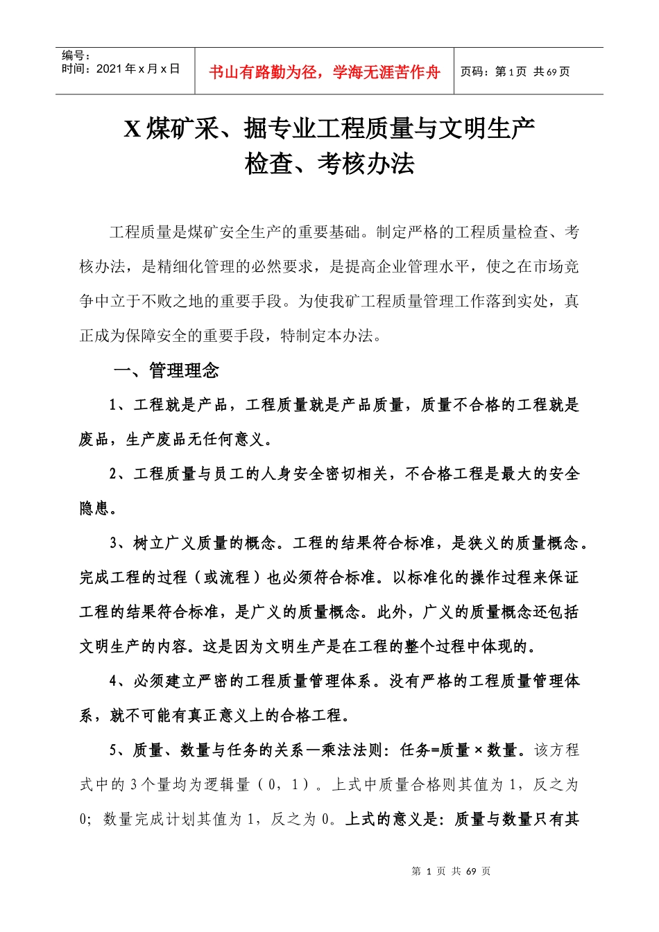 某煤矿采掘质量与文明生产检查考核办法_第1页