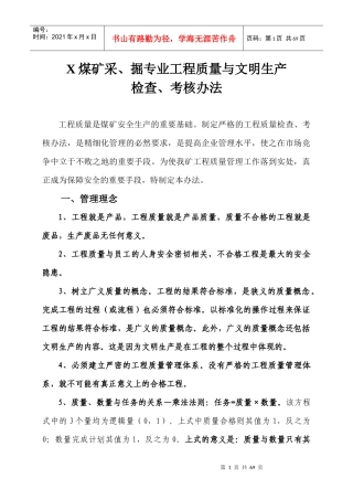 某煤矿采掘质量与文明生产检查考核办法