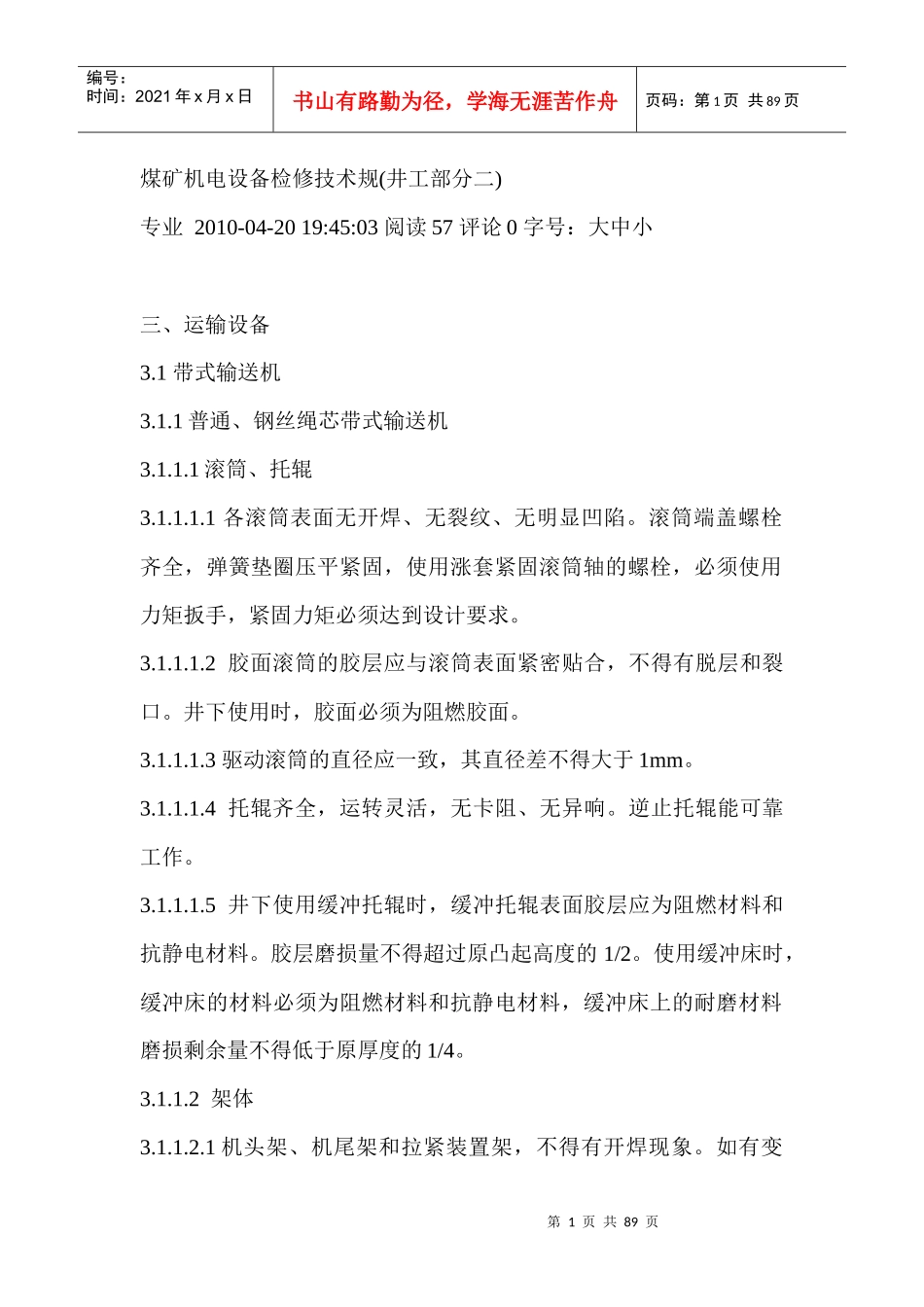 煤矿机电设备检修技术规范--井工部分_第1页