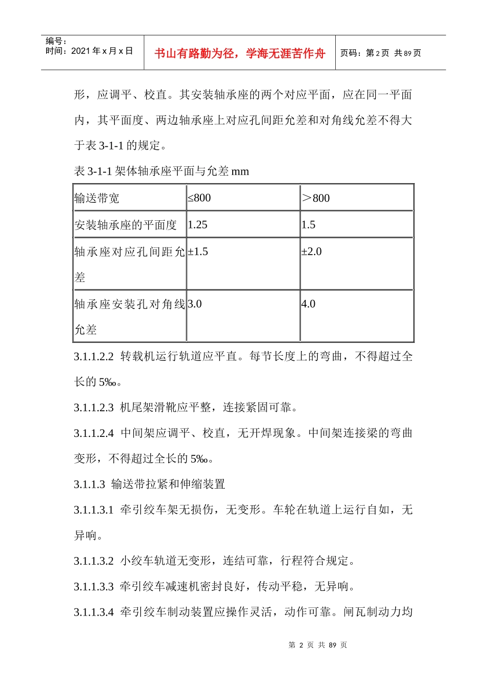 煤矿机电设备检修技术规范--井工部分_第2页
