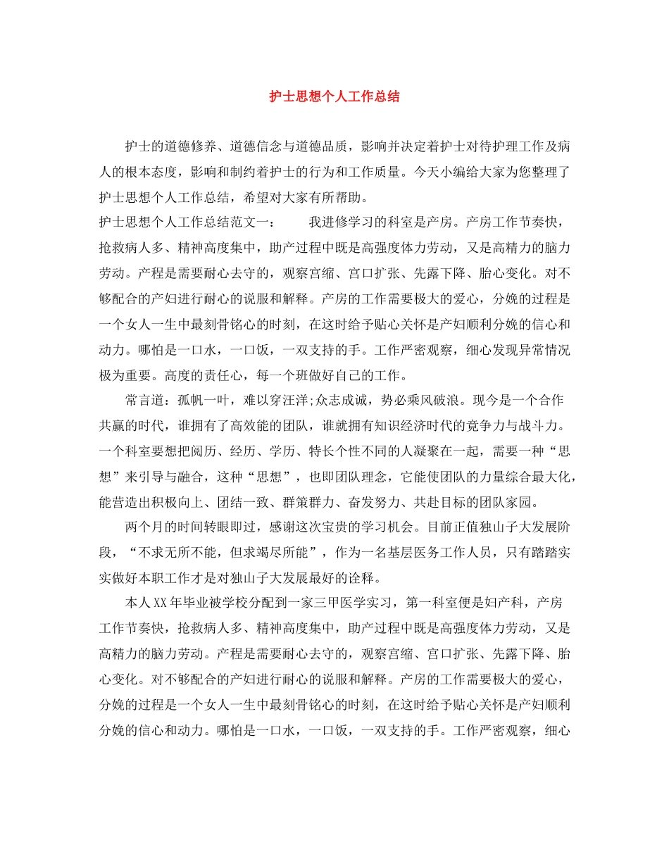 护士思想个人工作总结_第1页