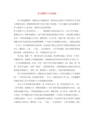护士思想个人工作总结