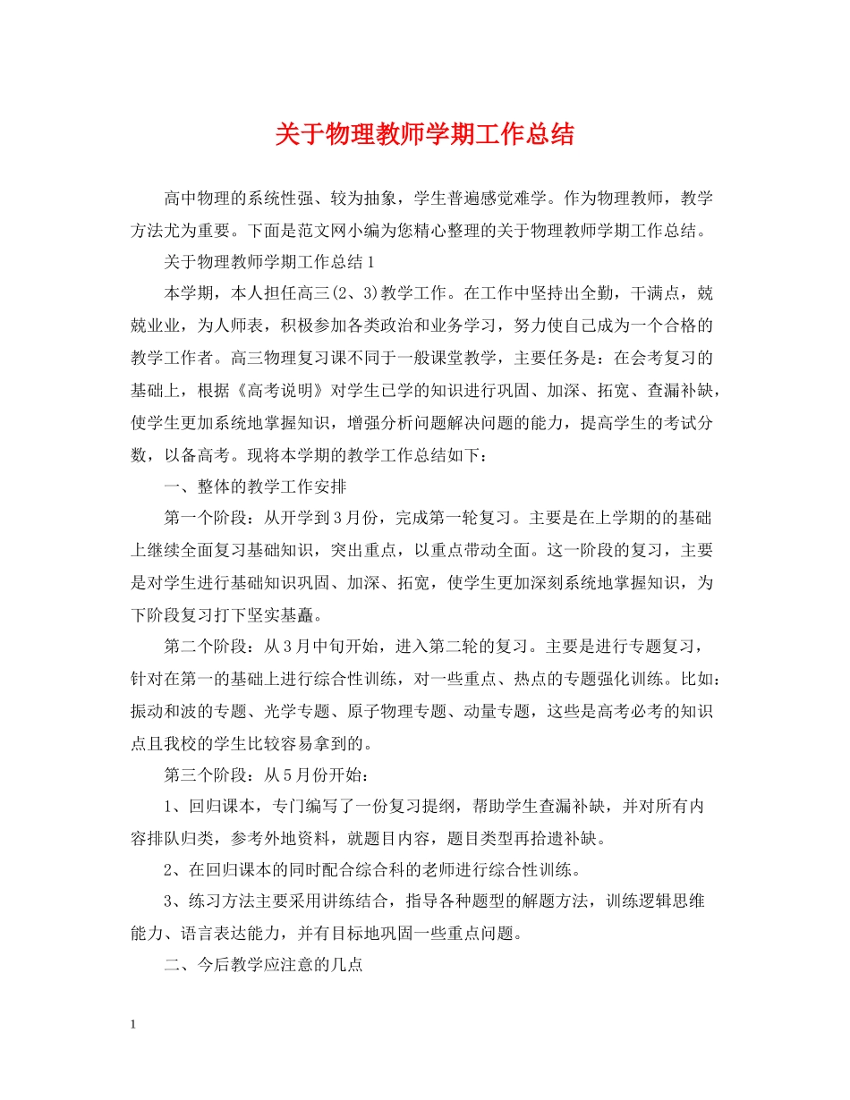 关于物理教师学期工作总结_第1页