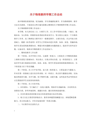 关于物理教师学期工作总结