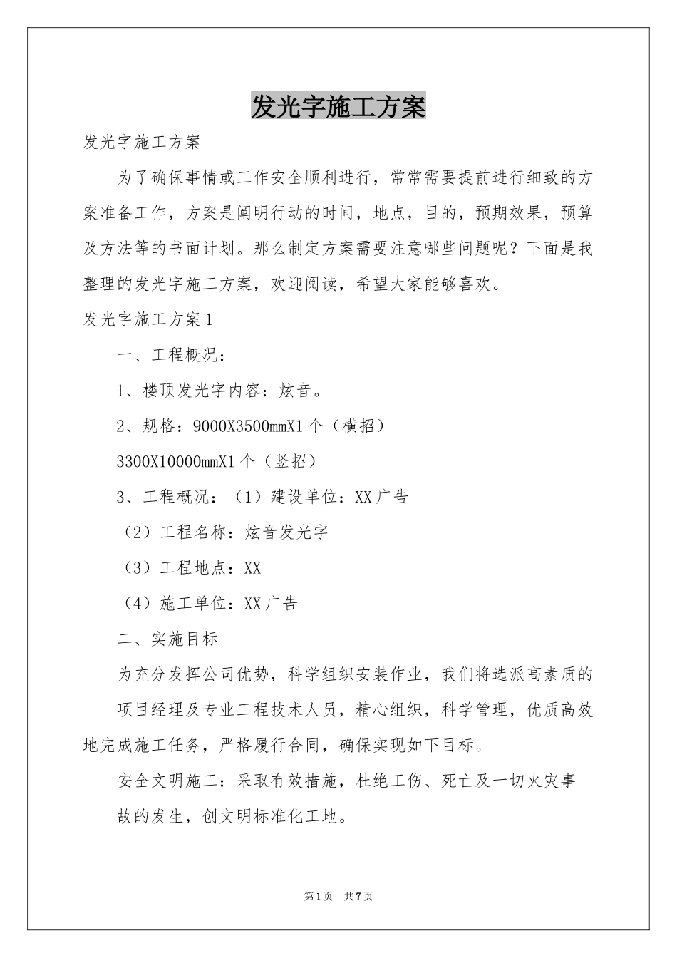 发光字施工方案_第1页