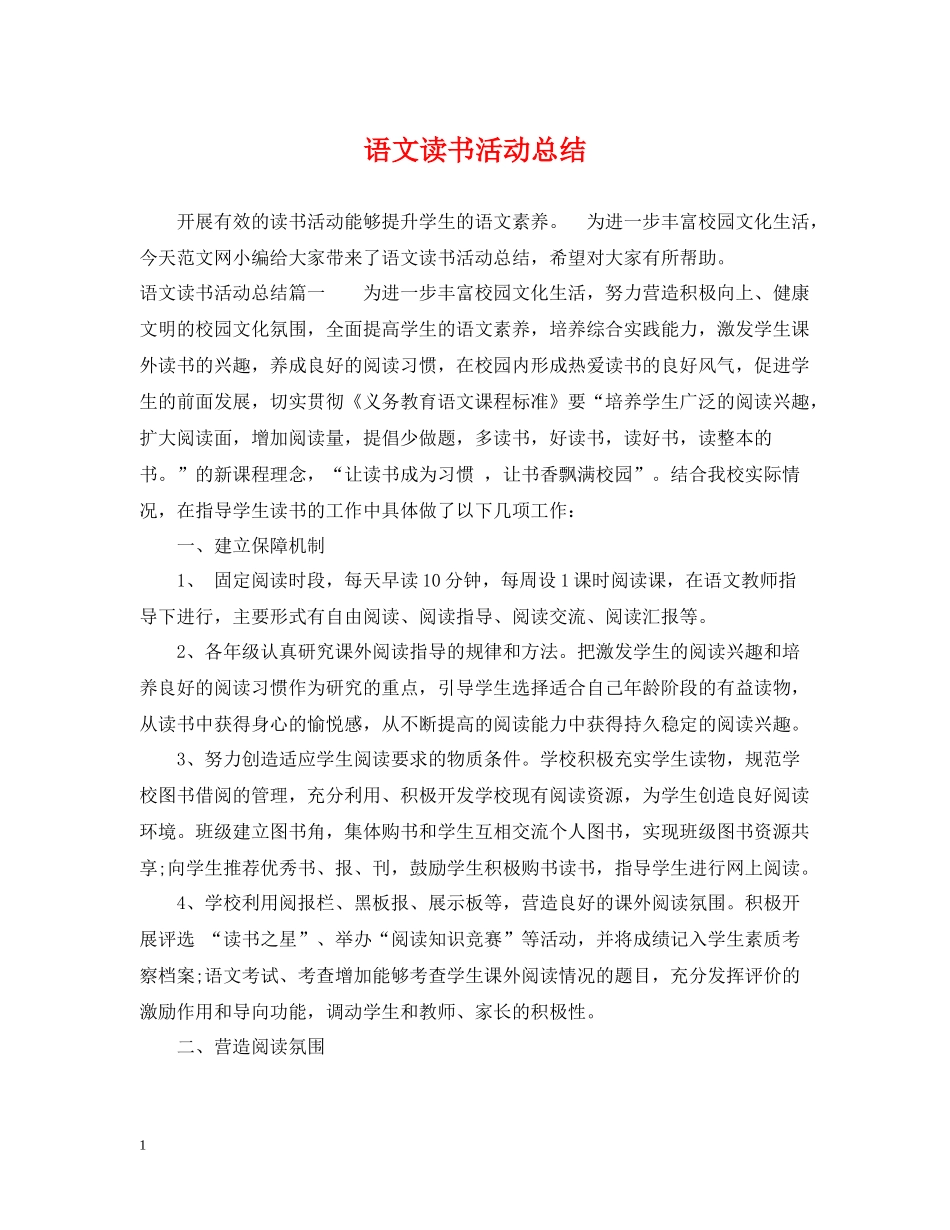 语文读书活动总结_第1页