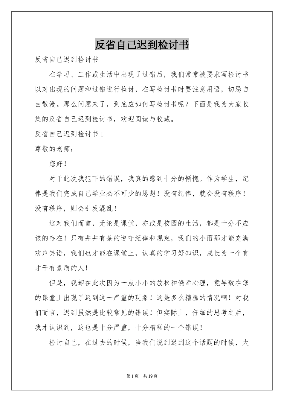 反省自己迟到检讨书_第1页