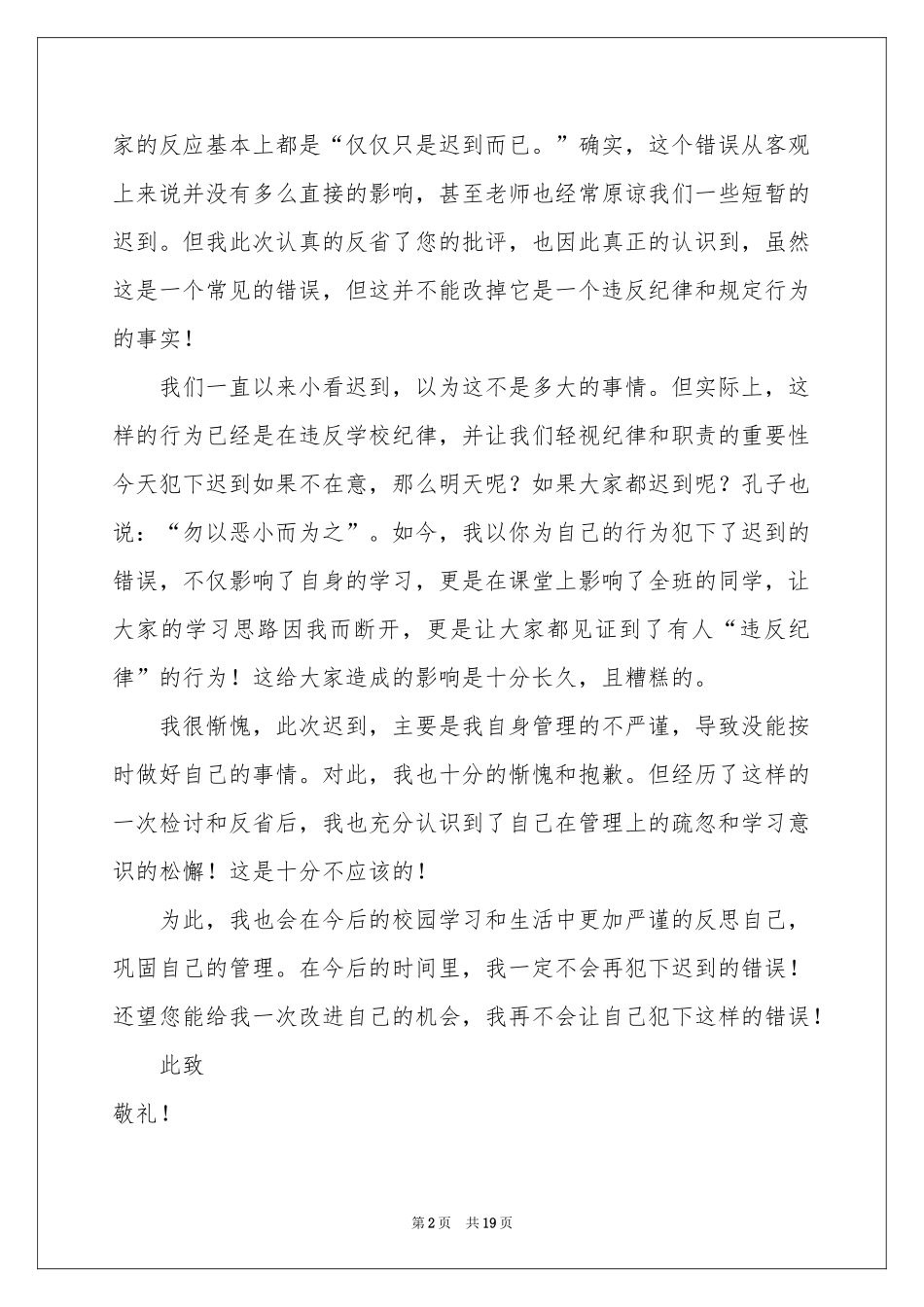 反省自己迟到检讨书_第2页
