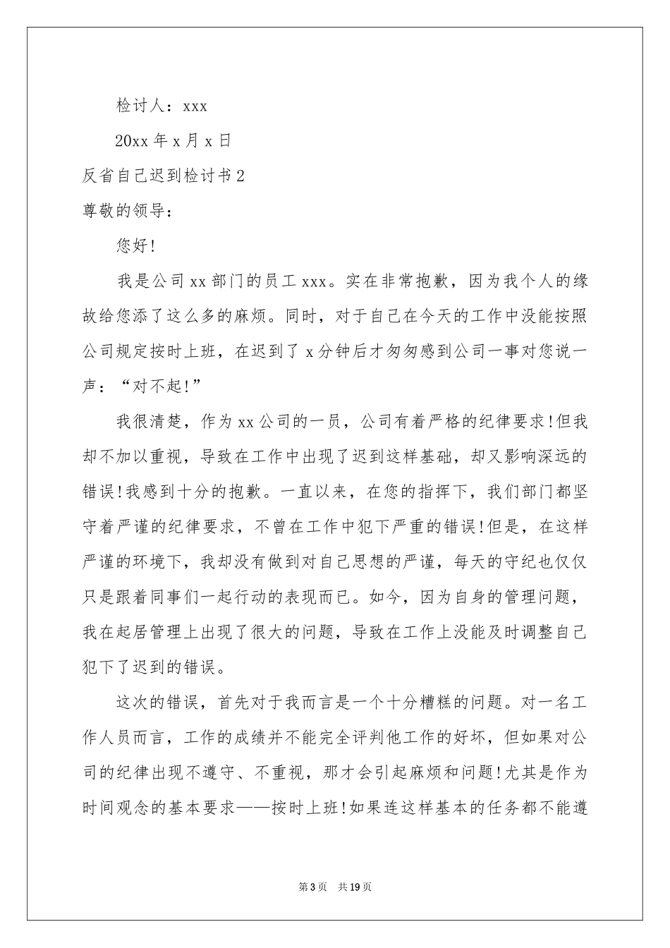 反省自己迟到检讨书_第3页