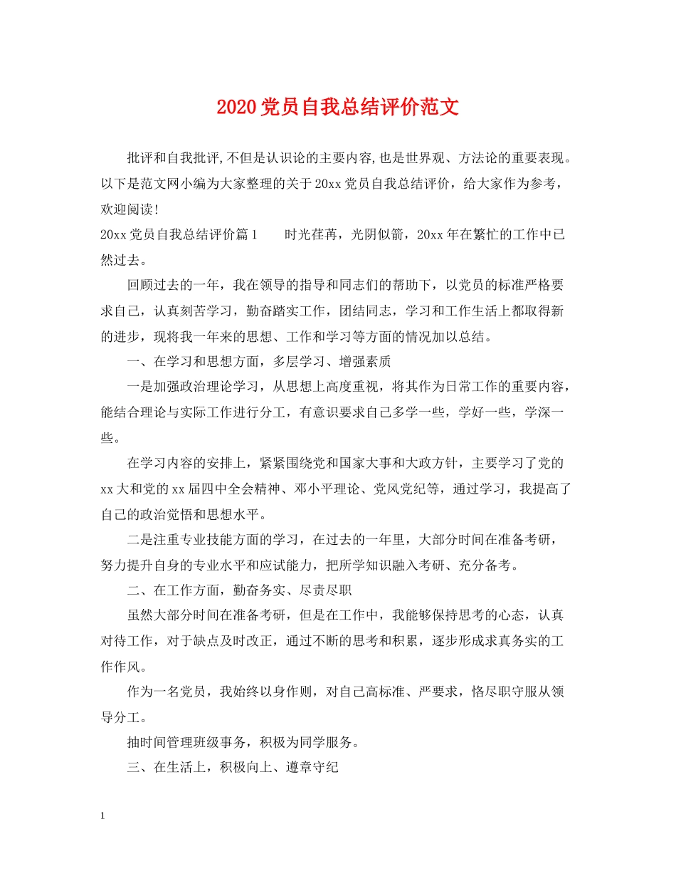 党员自我总结评价范文_第1页