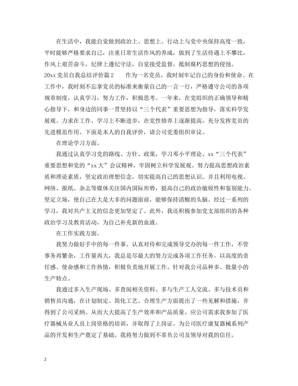 党员自我总结评价范文_第2页