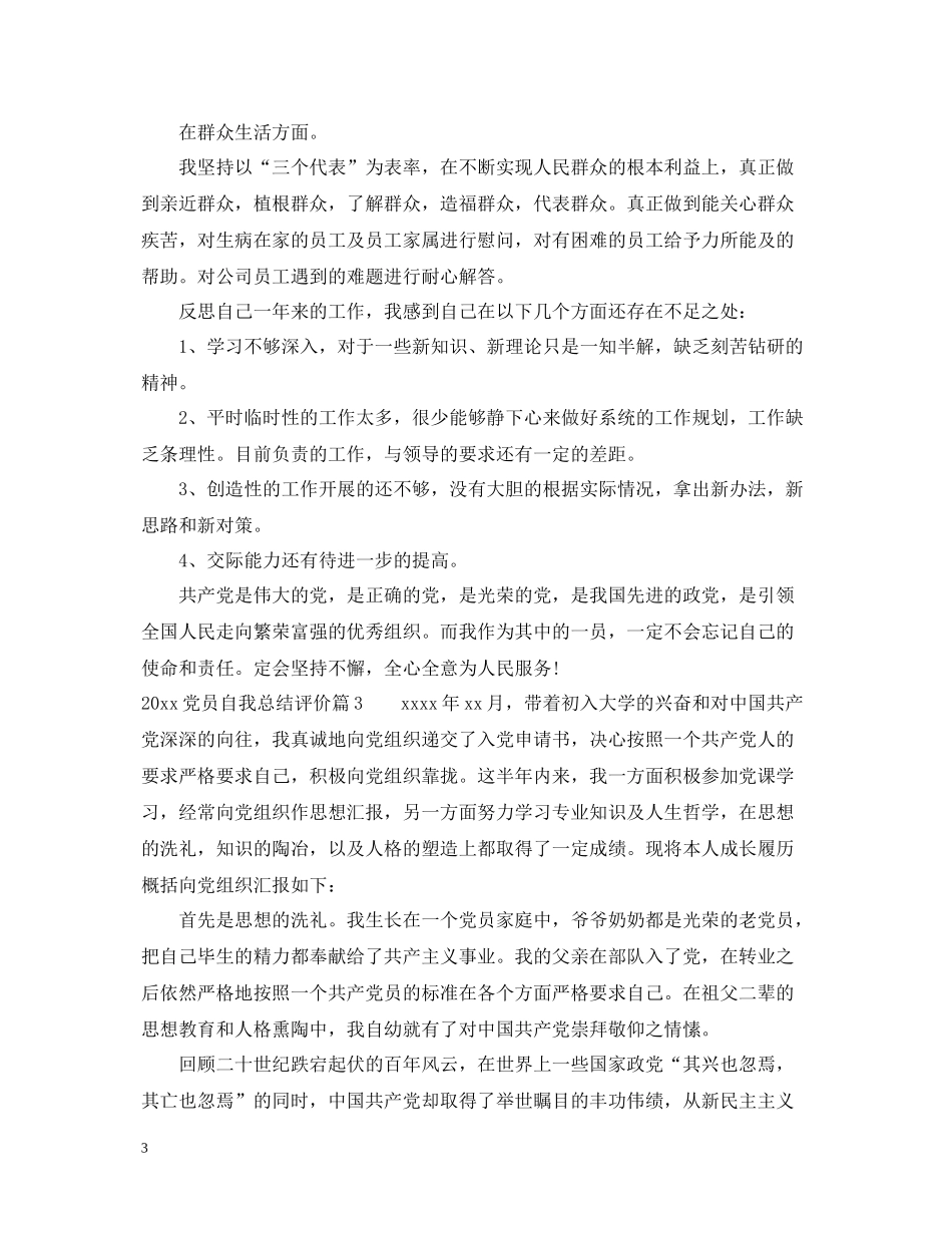 党员自我总结评价范文_第3页