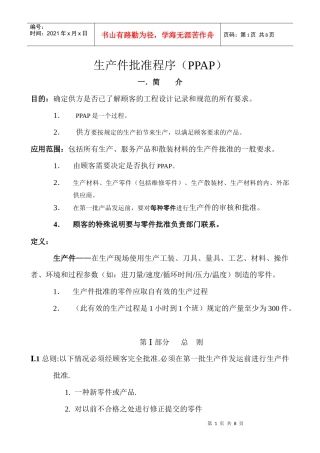 生产件批准程序