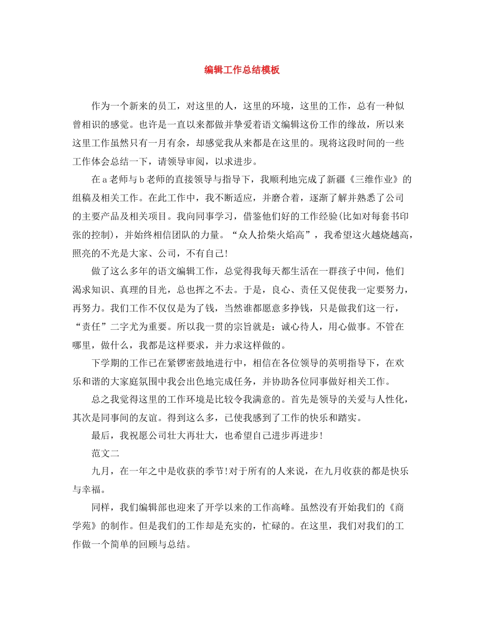 编辑工作总结模板_第1页