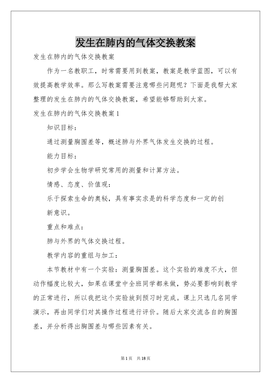 发生在肺内的气体交换教案_第1页