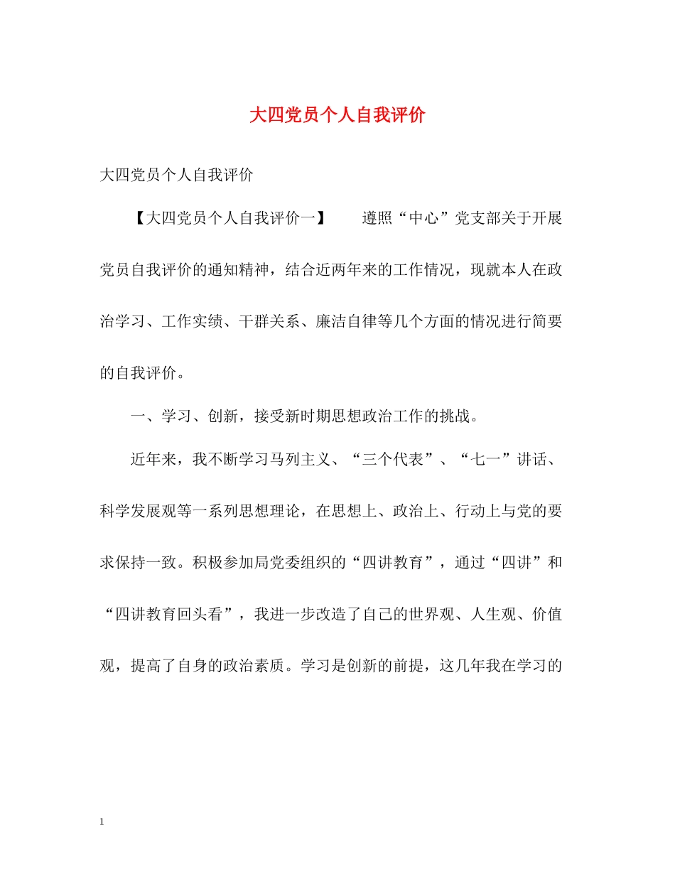 大四党员个人自我评价_第1页