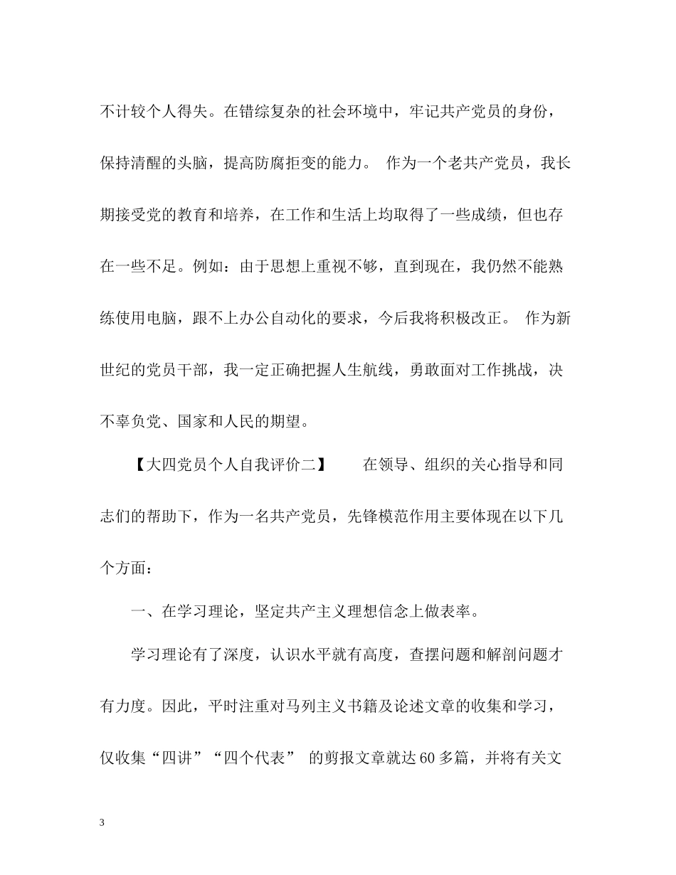 大四党员个人自我评价_第3页