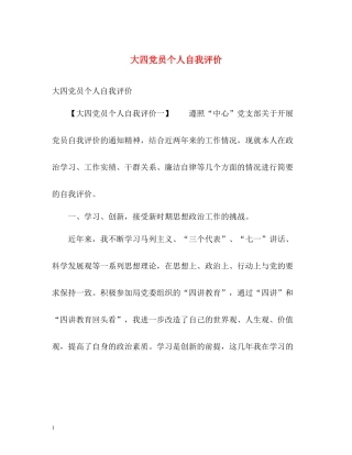 大四党员个人自我评价