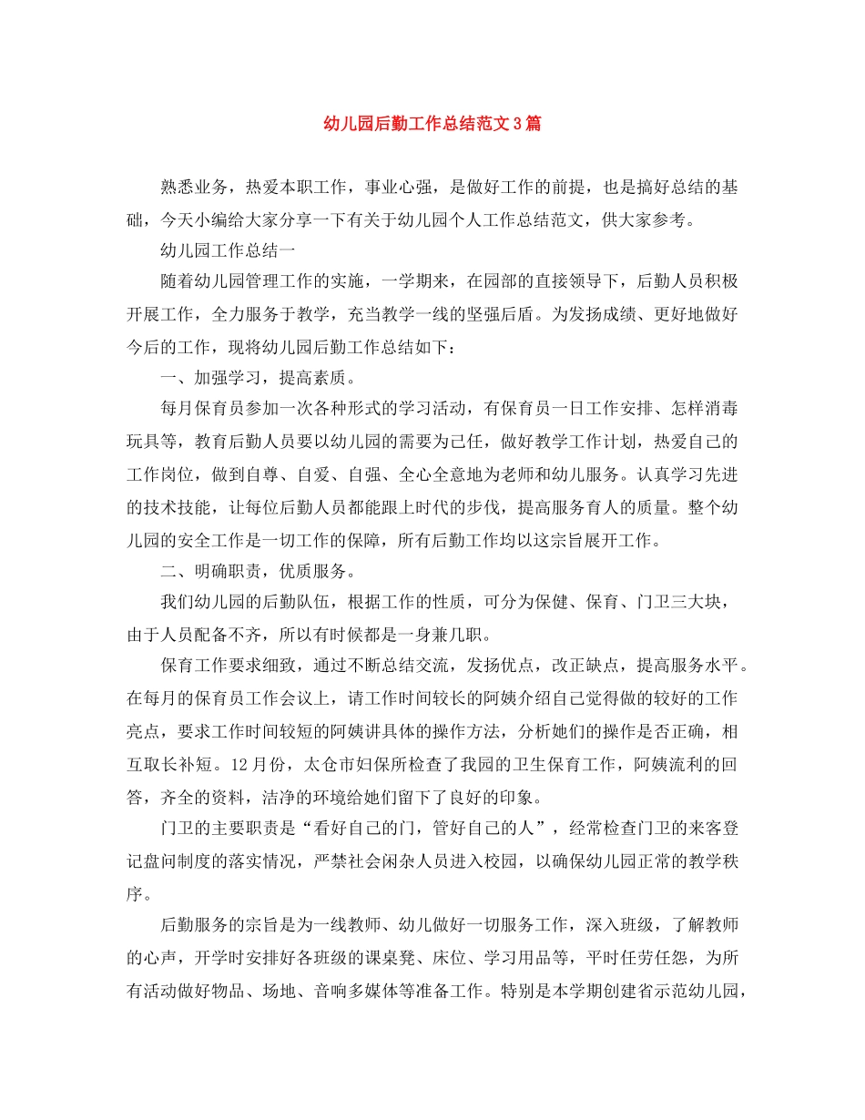幼儿园后勤工作总结范文3篇 _第1页