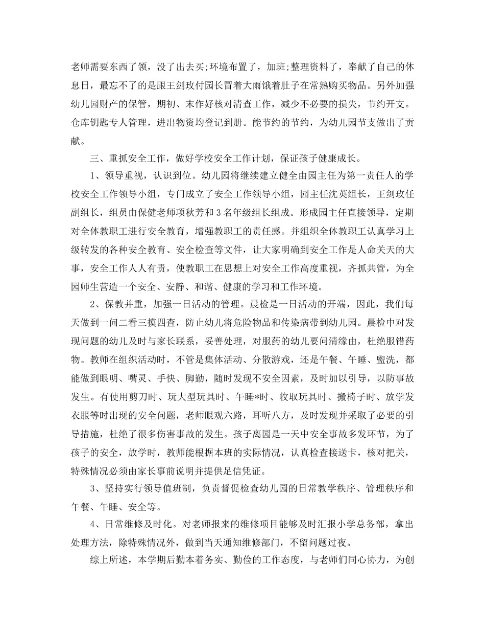 幼儿园后勤工作总结范文3篇 _第2页