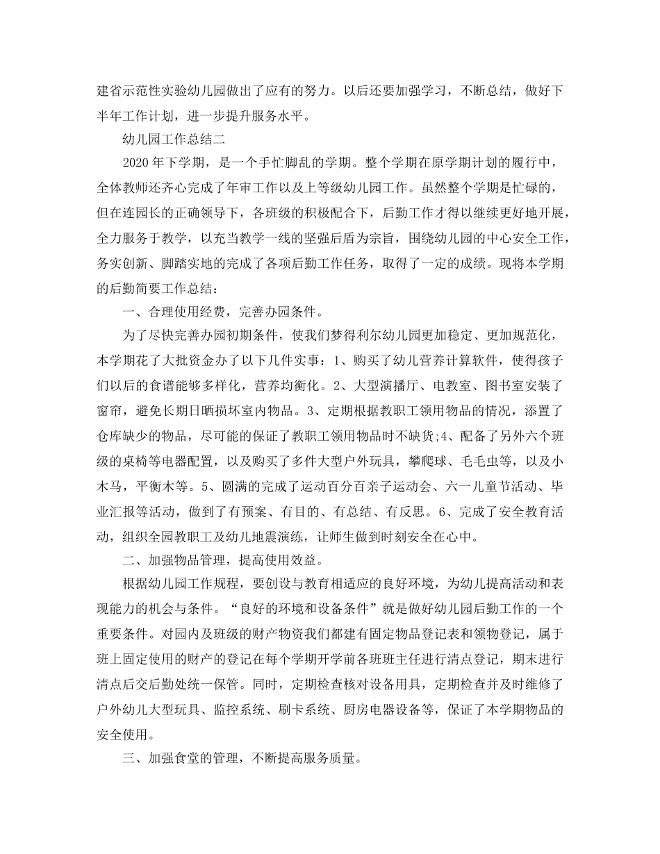 幼儿园后勤工作总结范文3篇 _第3页