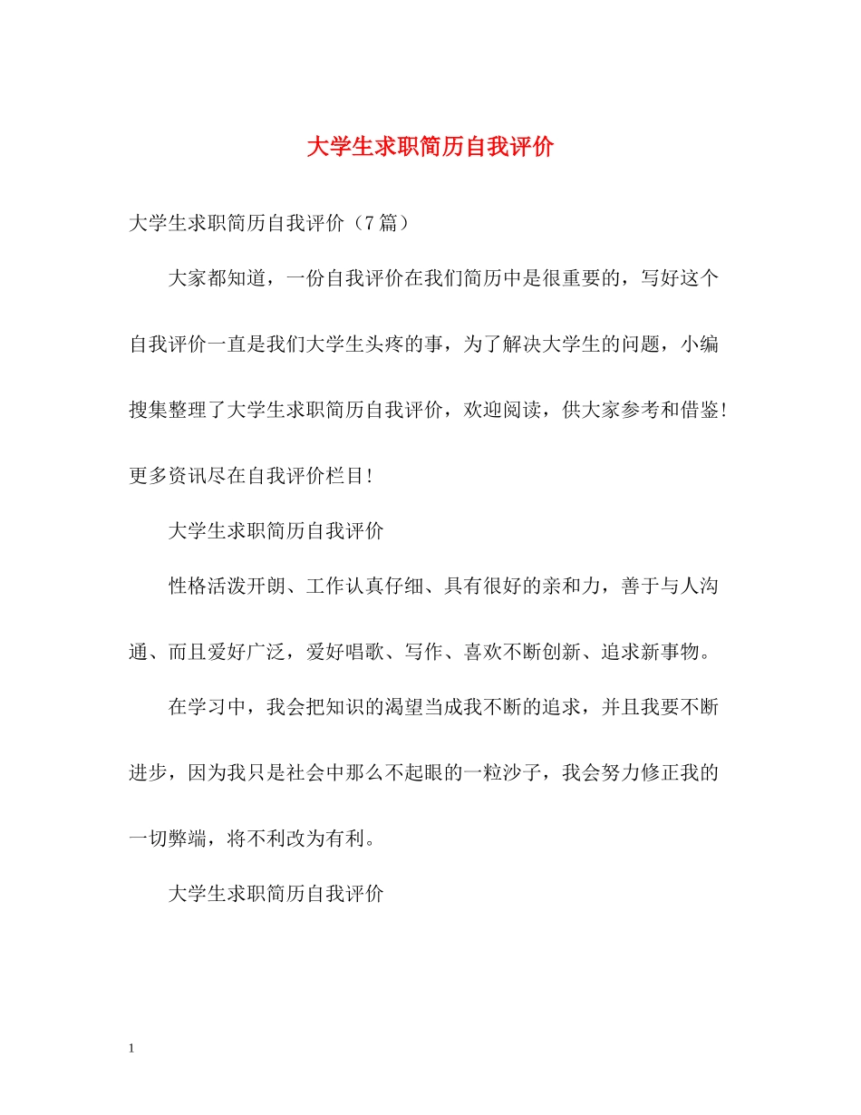 大学生求职简历自我评价22_第1页