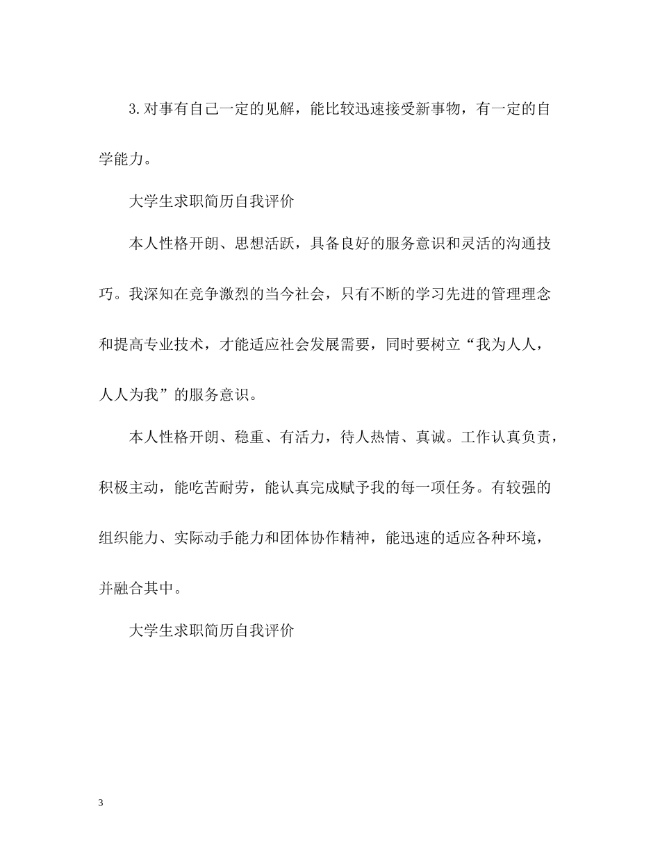 大学生求职简历自我评价22_第3页