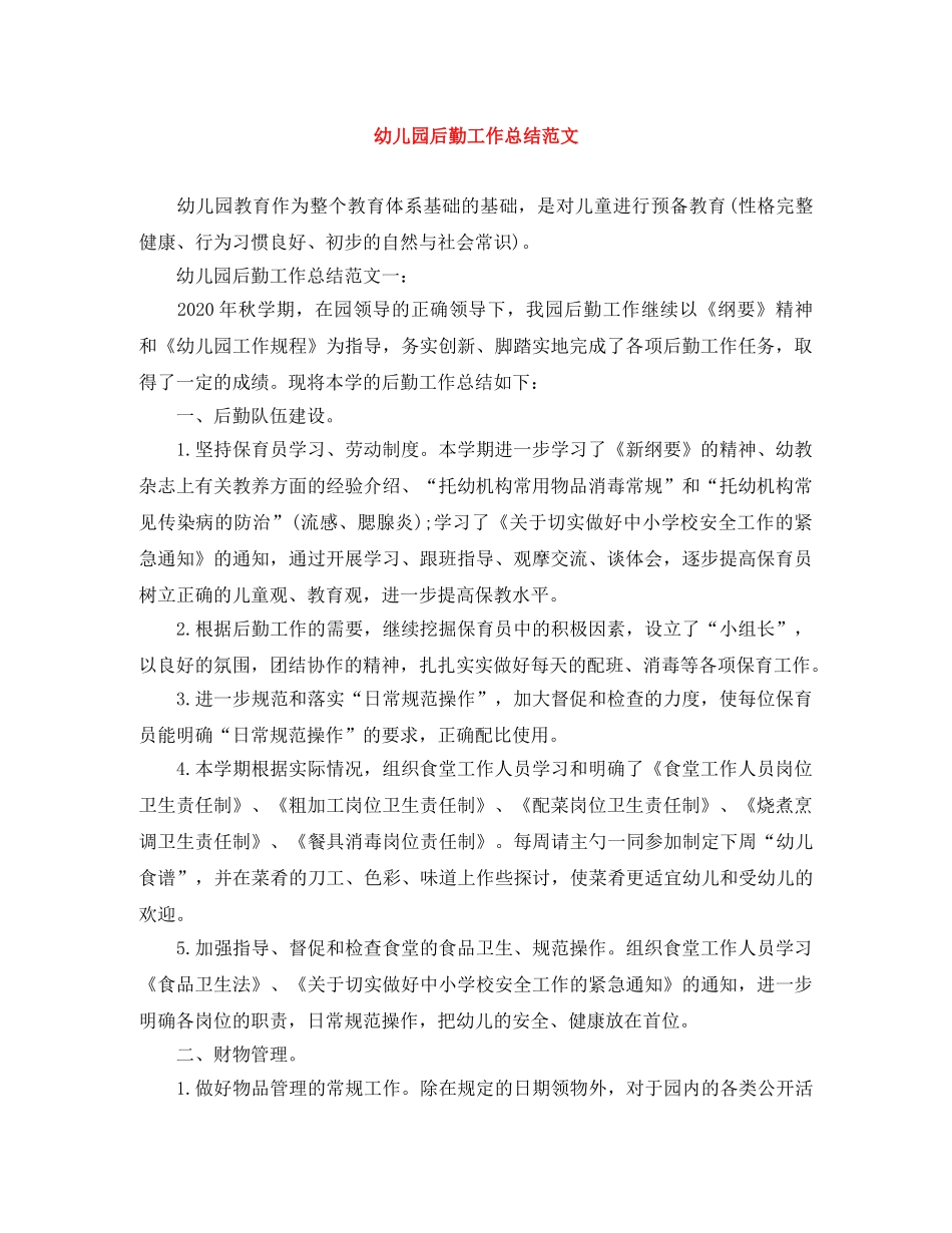 幼儿园后勤工作总结范文 _第1页