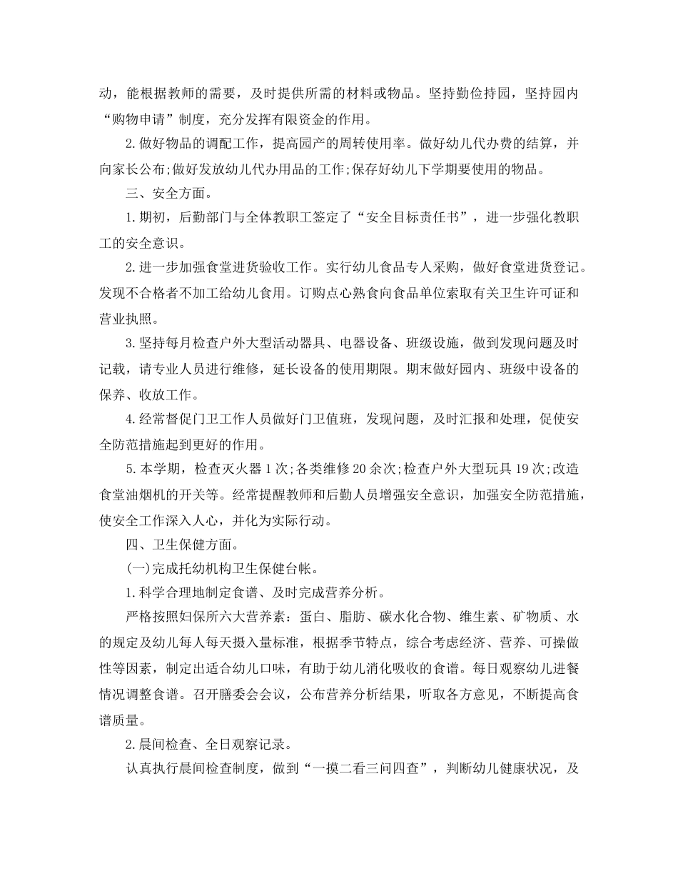 幼儿园后勤工作总结范文 _第2页