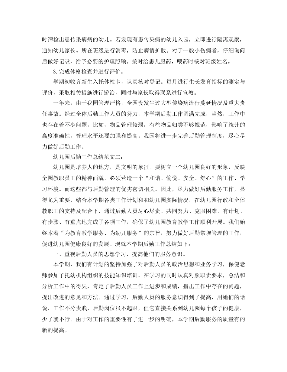 幼儿园后勤工作总结范文 _第3页