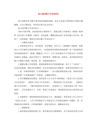幼儿园后勤工作总结范文 