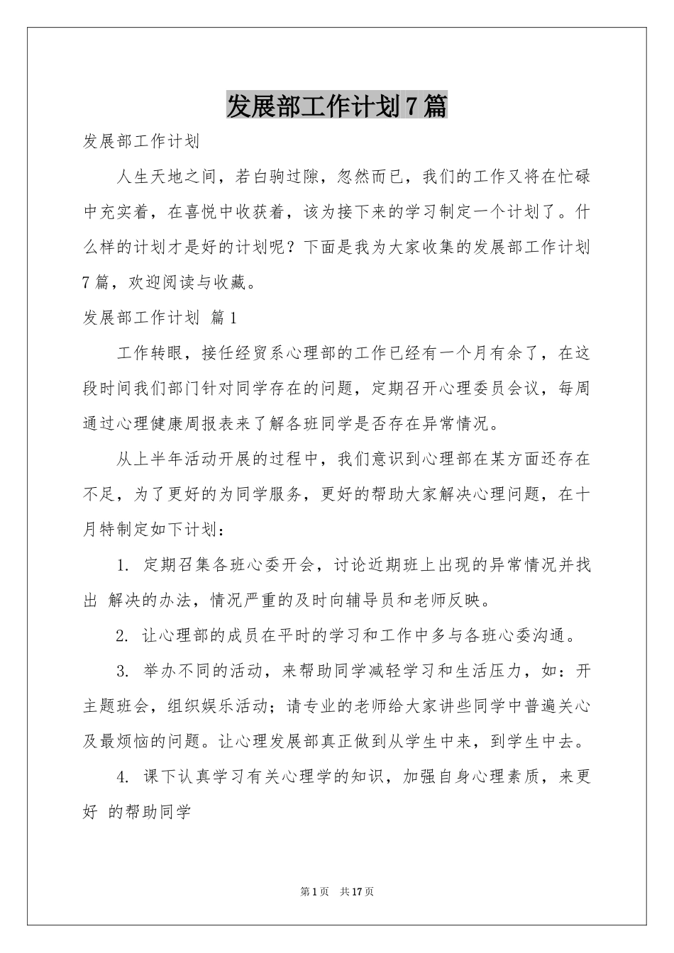 发展部工作参考计划7篇_第1页
