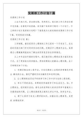 发展部工作参考计划7篇