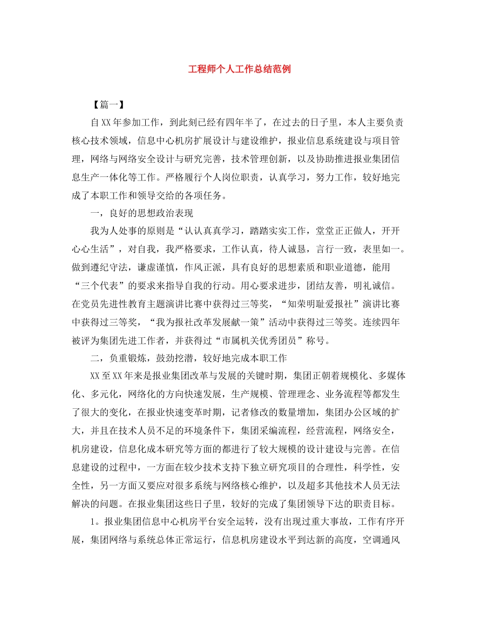 工程师个人工作总结范例_第1页