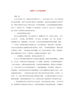 工程师个人工作总结范例