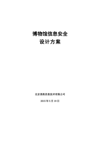 博物馆信息安全设计方案