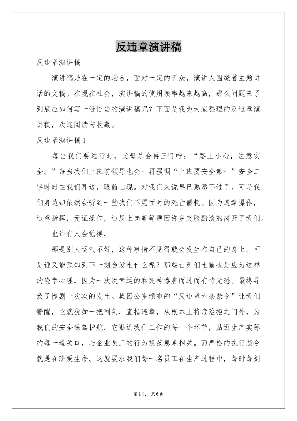 反违章演讲稿_第1页