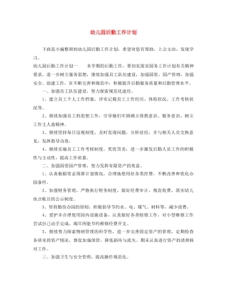 幼儿园后勤工作计划 