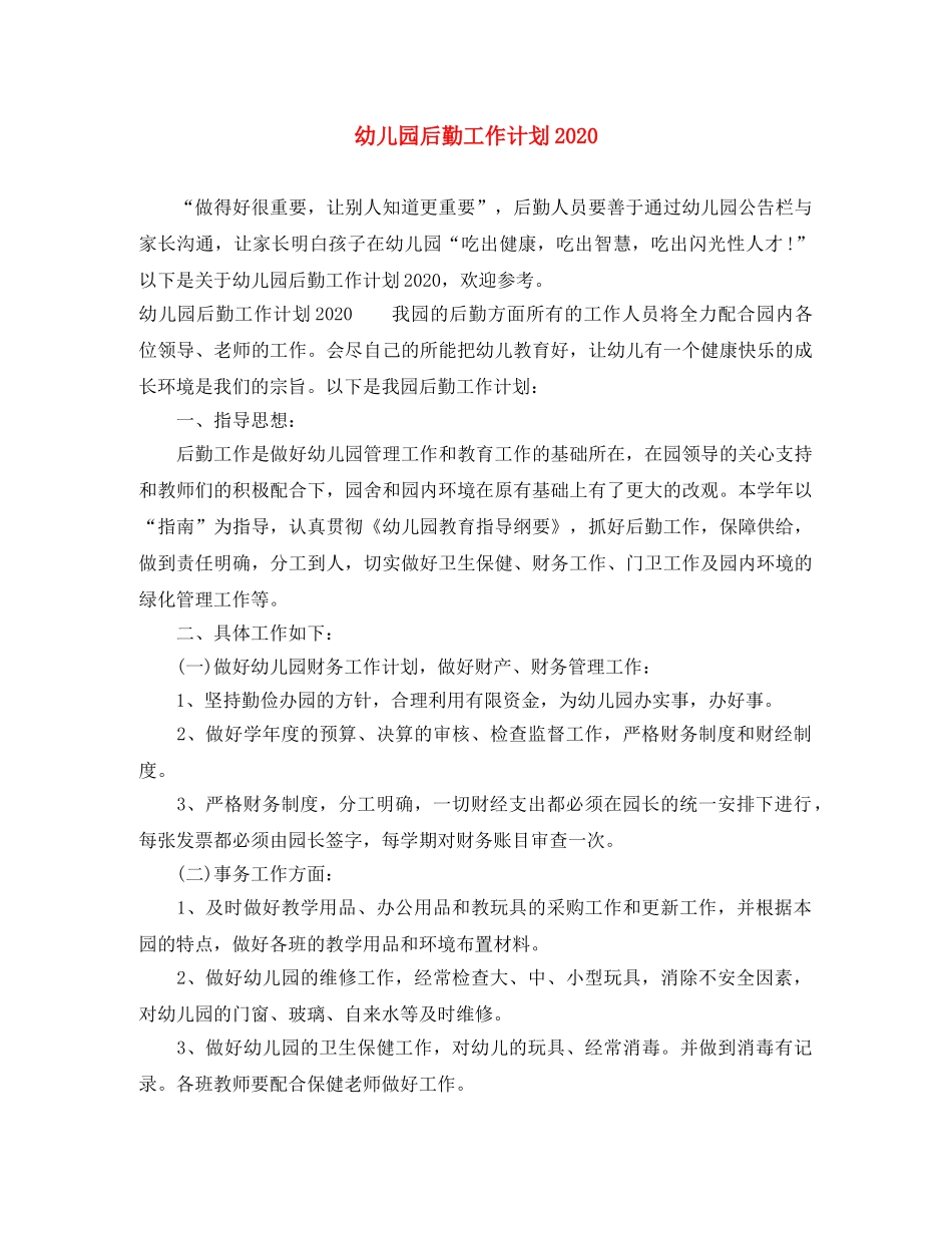 幼儿园后勤工作计划2020 _第1页
