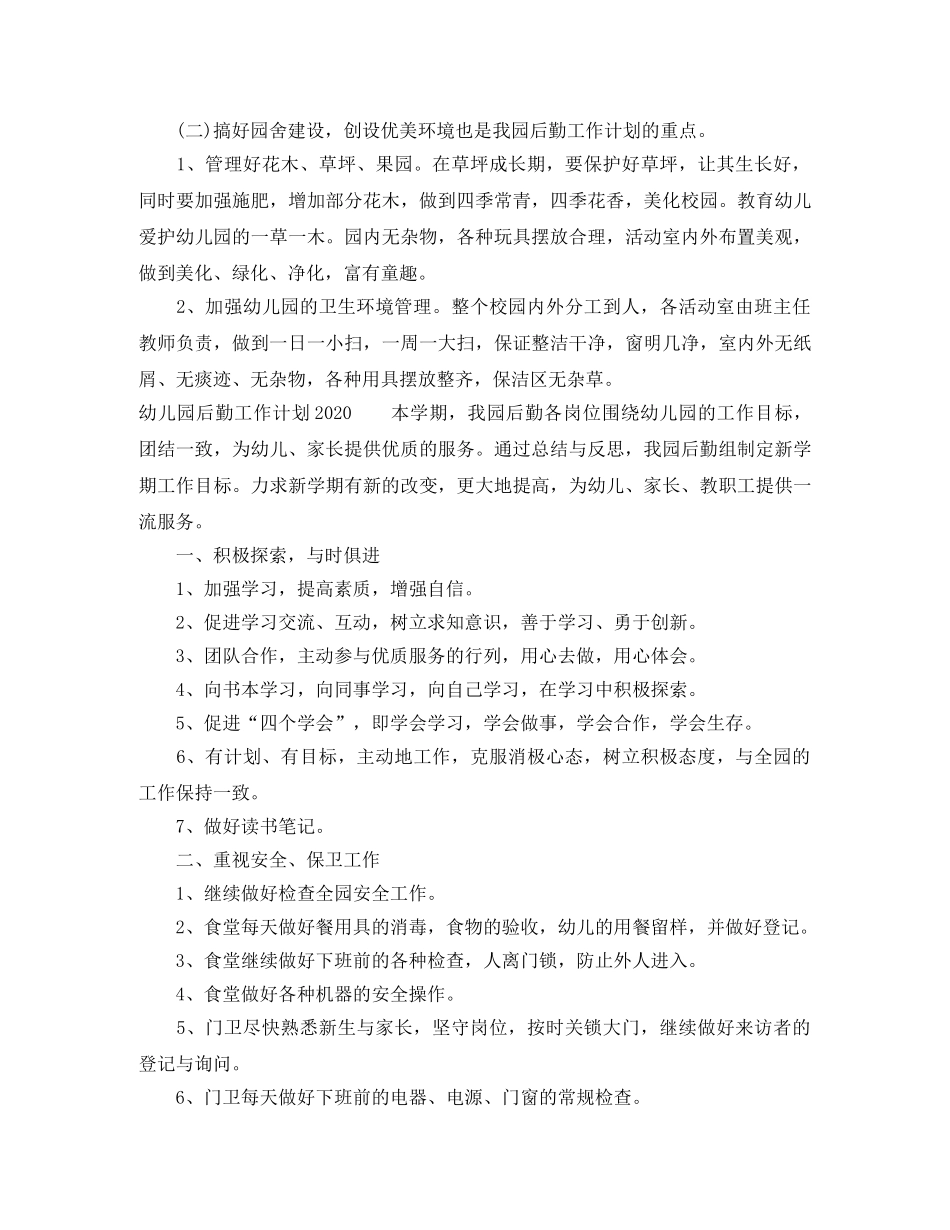 幼儿园后勤工作计划2020 _第2页