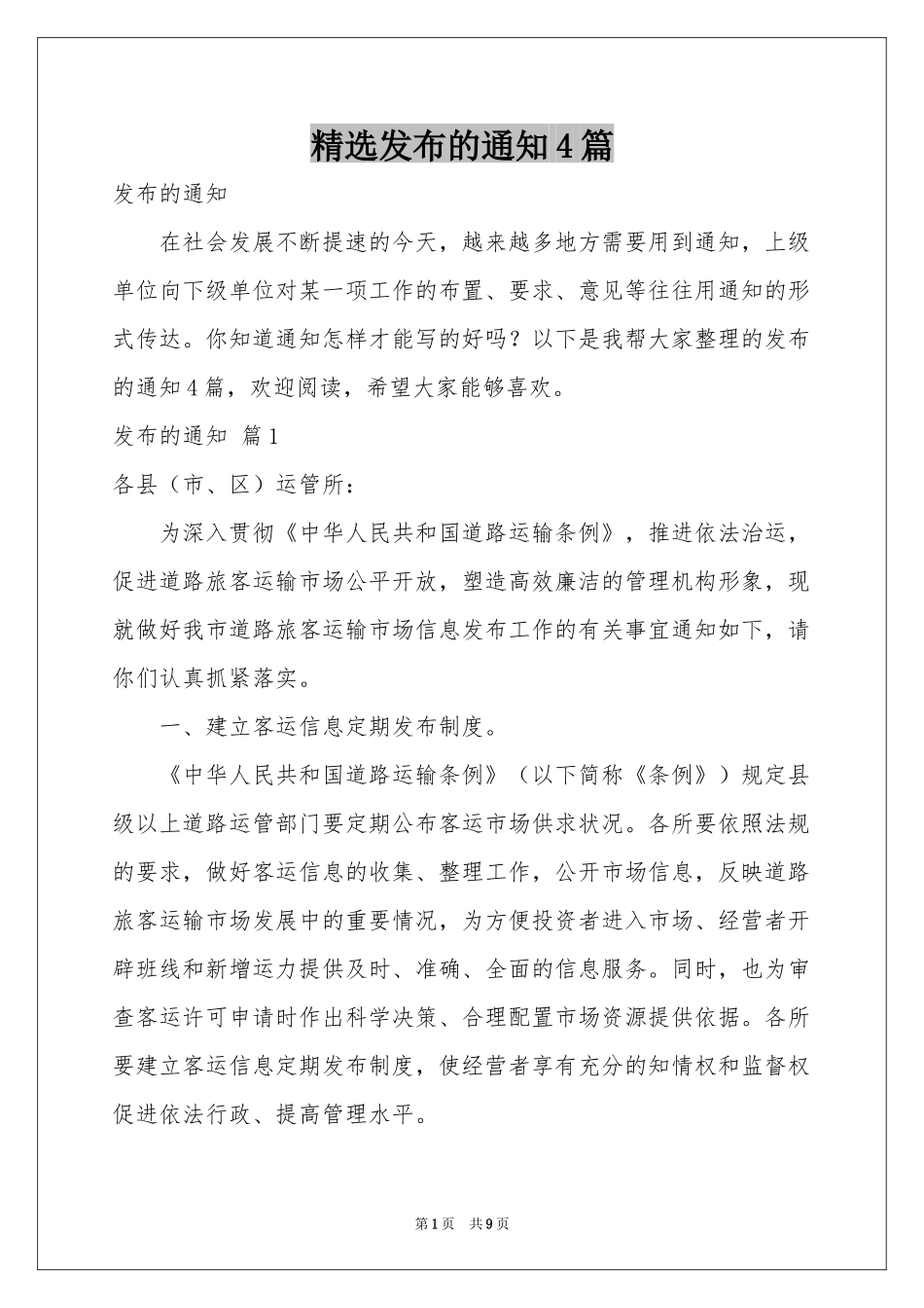 发布的通知4篇_第1页