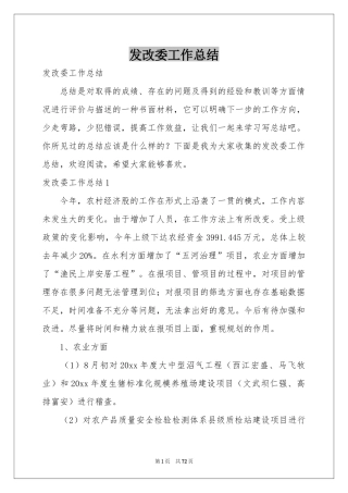 发改委工作参考总结