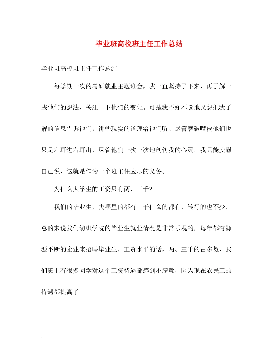 毕业班高校班主任工作总结_第1页