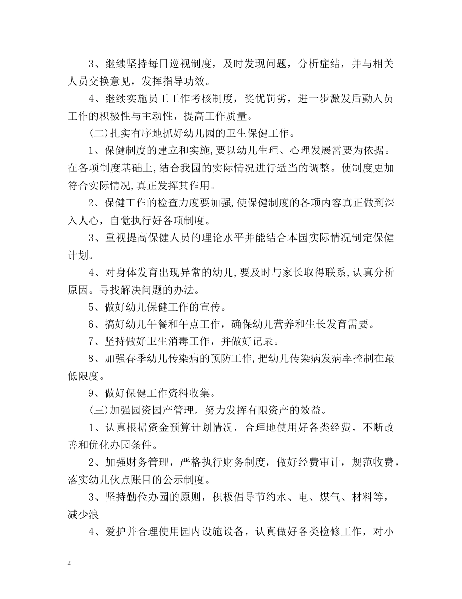 幼儿园后勤工作计划2 _第2页