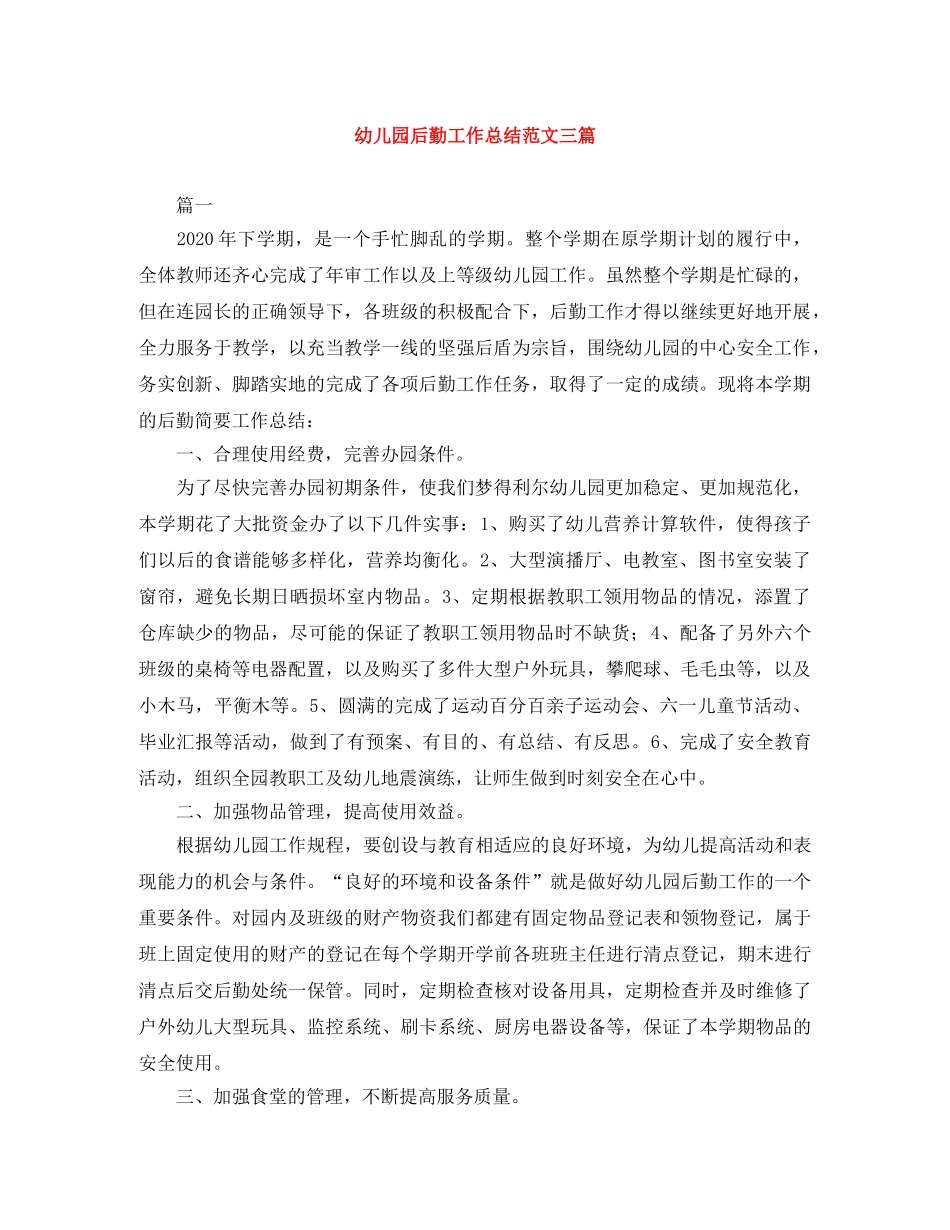 幼儿园后勤工作总结范文三篇 _第1页