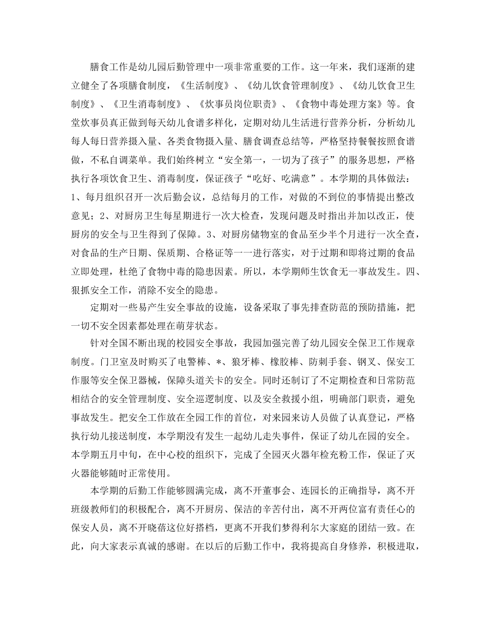 幼儿园后勤工作总结范文三篇 _第2页