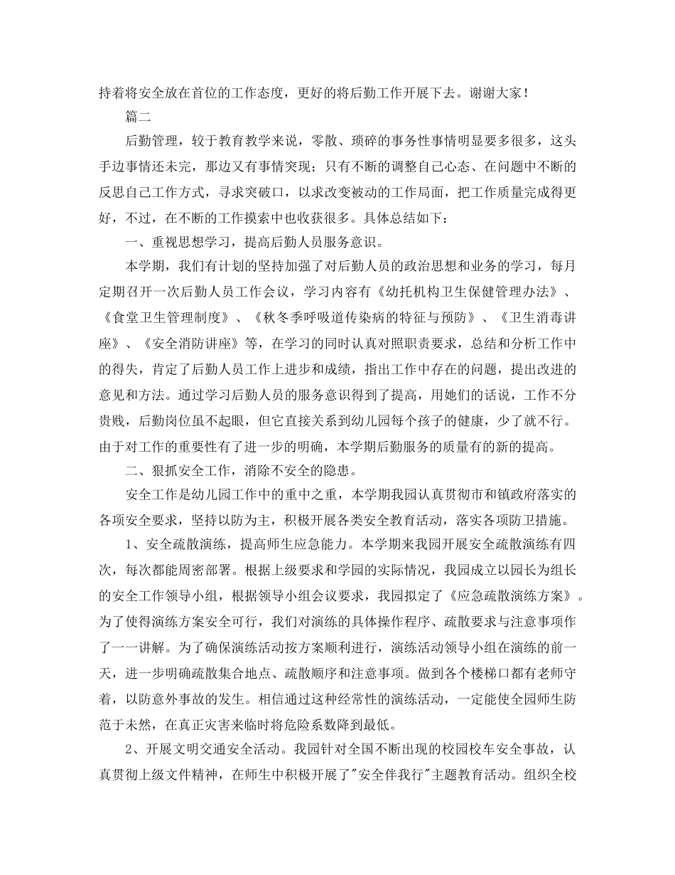 幼儿园后勤工作总结范文三篇 _第3页