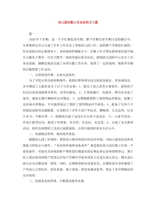 幼儿园后勤工作总结范文三篇 