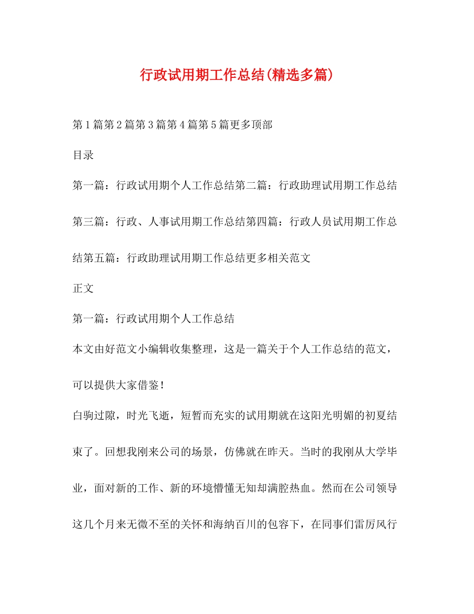 行政试用期工作总结精选多篇)_第1页