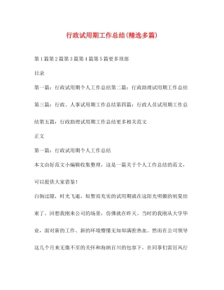 行政试用期工作总结精选多篇)